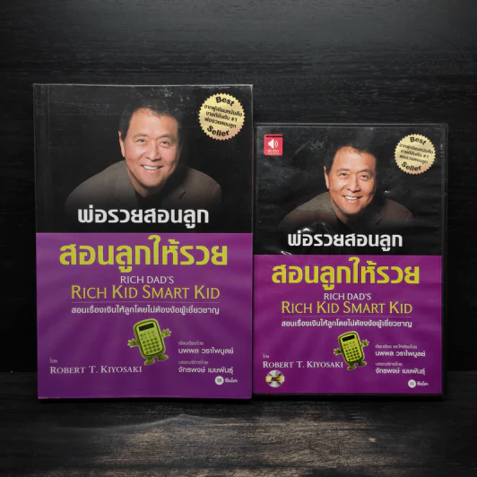 Rich Kid Smart Kid พ่อรวยสอนลูก #3 สอนลูกให้รวย - Robert T. Kiyosaki รูปที่ 1