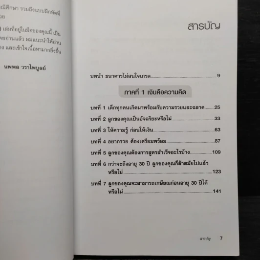 Rich Kid Smart Kid พ่อรวยสอนลูก #3 สอนลูกให้รวย - Robert T. Kiyosaki รูปที่ 6