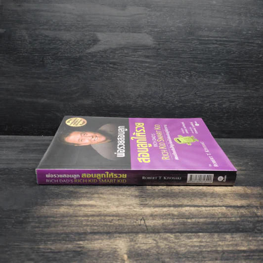 Rich Kid Smart Kid พ่อรวยสอนลูก #3 สอนลูกให้รวย - Robert T. Kiyosaki รูปที่ 3