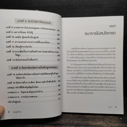 Rich Kid Smart Kid พ่อรวยสอนลูก #3 สอนลูกให้รวย - Robert T. Kiyosaki รูปที่ 7