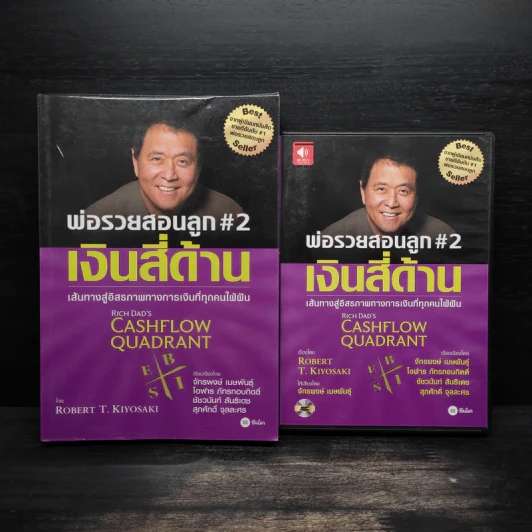 Cashflow Quadrant พ่อรวยสอนลูก #2 เงินสี่ด้าน - Robert T. Kiyosaki รูปที่ 1