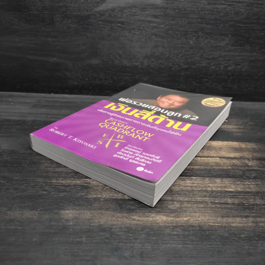 Cashflow Quadrant พ่อรวยสอนลูก #2 เงินสี่ด้าน - Robert T. Kiyosaki รูปที่ 4
