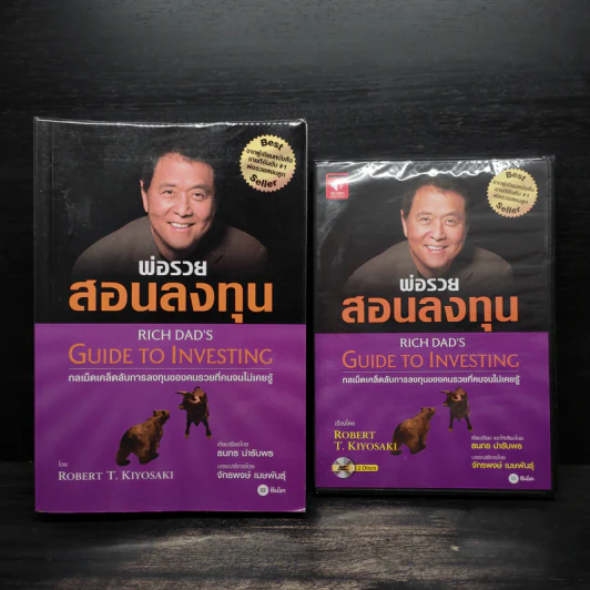 พ่อรวยสอนลงทุน : Rich Dad's Guide to Investing - Robert T. Kiyosaki (โรเบิร์ต คิโยซากิ) รูปที่ 1