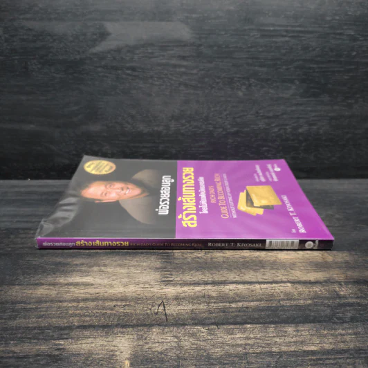 พ่อรวยสอนลูก สร้างเส้นทางรวยโดยไม่ต้องตัดบัตรเครดิต - Robert T. Kiyosaki (โรเบิร์ต คิโยซากิ) รูปที่ 3