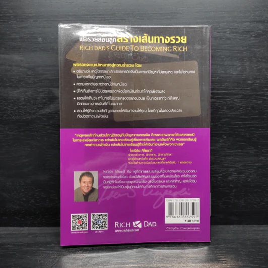พ่อรวยสอนลูก สร้างเส้นทางรวยโดยไม่ต้องตัดบัตรเครดิต - Robert T. Kiyosaki (โรเบิร์ต คิโยซากิ) รูปที่ 2