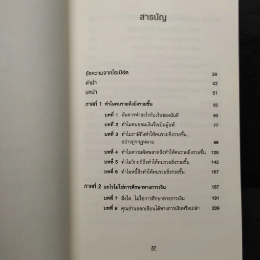 ทำไมคนรวยยิ่งรวยขึ้น พ่อรวยสอนลูกฉบับมหาวิทยาลัย - ROBERT T. KIYOSAKI, TOM WHEELRIGHT, CPA รูปที่ 6