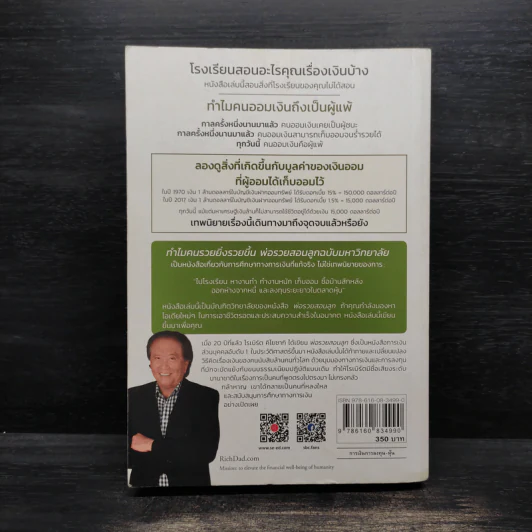 ทำไมคนรวยยิ่งรวยขึ้น พ่อรวยสอนลูกฉบับมหาวิทยาลัย - ROBERT T. KIYOSAKI, TOM WHEELRIGHT, CPA รูปที่ 2