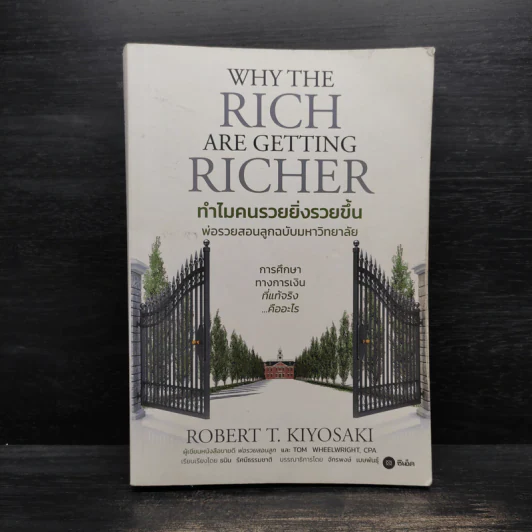 ทำไมคนรวยยิ่งรวยขึ้น พ่อรวยสอนลูกฉบับมหาวิทยาลัย - ROBERT T. KIYOSAKI, TOM WHEELRIGHT, CPA รูปที่ 1