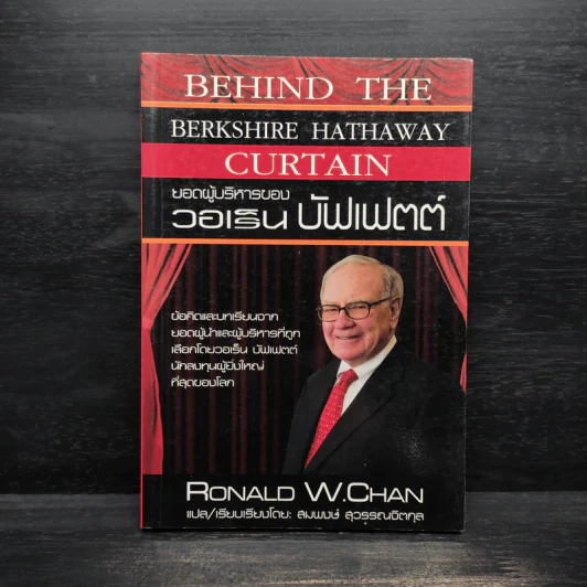 ยอดผู้บริหารของวอเร็น บัฟเฟตต์ - Ronald W.Chan รูปที่ 1
