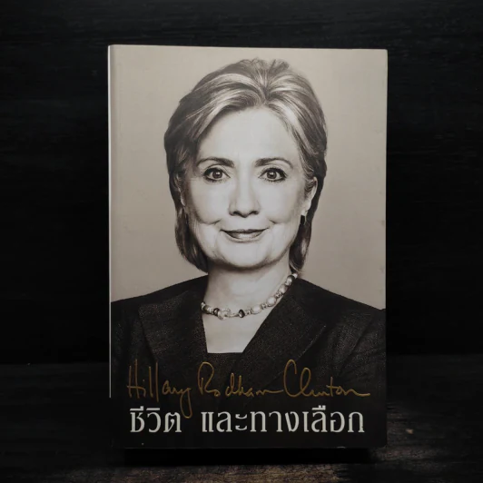 ชีวิตและทางเลือก Hillary Rodham Clinton ฮิลลารี คลินตัน รูปที่ 1