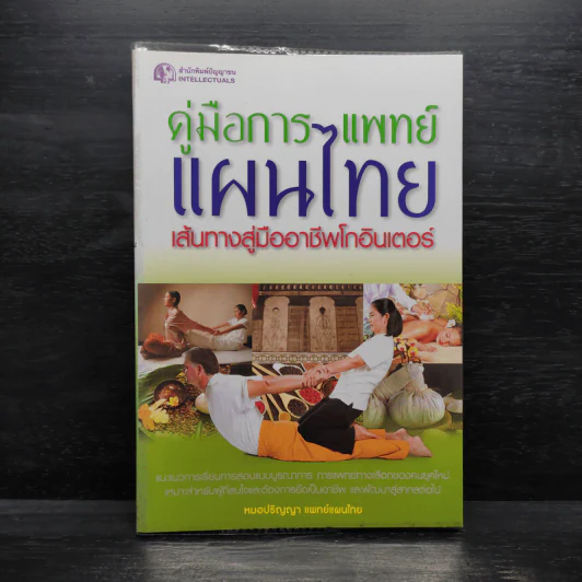 คู่มือการแพทย์แผนไทย เส้นทางสู่มืออาชีพโกอินเตอร์ - หมอปริญญา รูปที่ 1