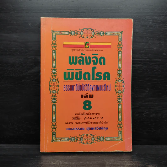 พลังจิตพิชิตโรค ธรรมชาติบำบัดวิถีสุขภาพแนวใหม่ เล่ม 8 - นพ.บรรจบ ชุณสวัสดิกุล รูปที่ 1