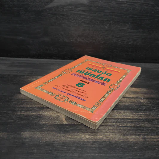 พลังจิตพิชิตโรค ธรรมชาติบำบัดวิถีสุขภาพแนวใหม่ เล่ม 8 - นพ.บรรจบ ชุณสวัสดิกุล รูปที่ 4