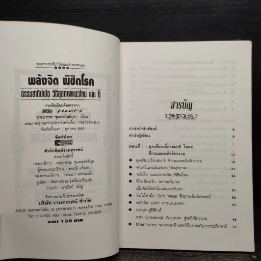 พลังจิตพิชิตโรค ธรรมชาติบำบัดวิถีสุขภาพแนวใหม่ เล่ม 8 - นพ.บรรจบ ชุณสวัสดิกุล รูปที่ 5
