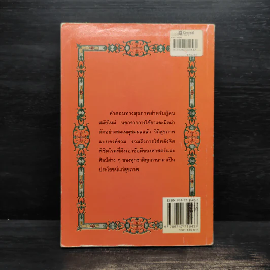 พลังจิตพิชิตโรค ธรรมชาติบำบัดวิถีสุขภาพแนวใหม่ เล่ม 8 - นพ.บรรจบ ชุณสวัสดิกุล รูปที่ 2