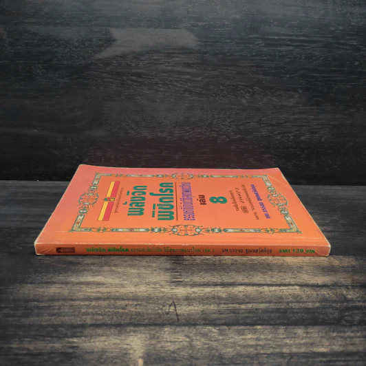 พลังจิตพิชิตโรค ธรรมชาติบำบัดวิถีสุขภาพแนวใหม่ เล่ม 8 - นพ.บรรจบ ชุณสวัสดิกุล รูปที่ 3