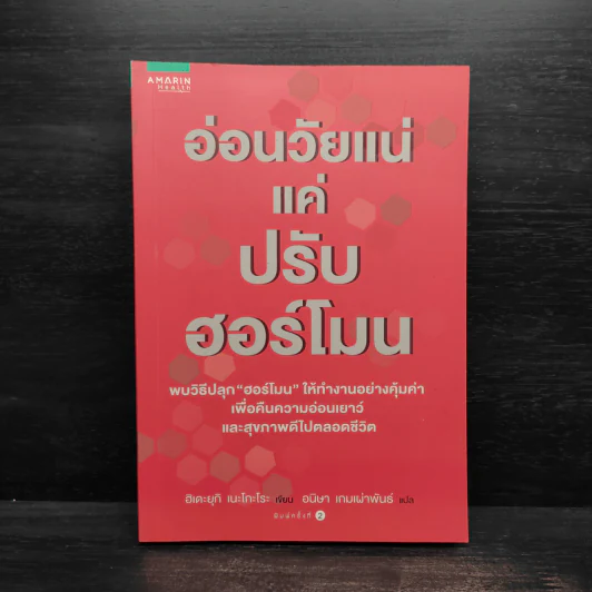 อ่อนวัยแน่ แค่ปรับฮอร์โมน - ฮิเดะยุกิ เนะโกะโระ รูปที่ 1