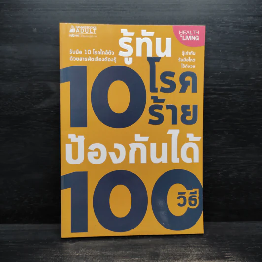 รู้ทัน 10 โรคร้าย ป้องกันได้ 100 วิธี รูปที่ 1