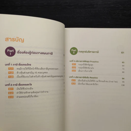 คู่มือภาษี ฉบับบุคคลธรรมดา - สุนิติ ถนัดวณิชย์ รูปที่ 6