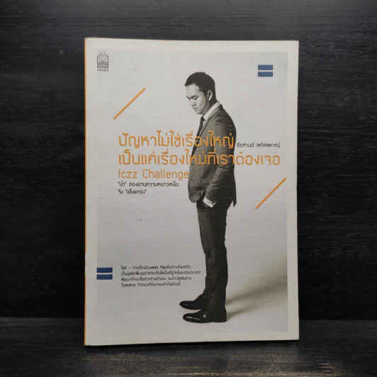 ปัญหาไม่ใช่เรื่องใหญ่ เป็นแค่เรื่องใหม่ที่เราต้องเจอ - ธีรศานต์ สหัสสพาศน์ รูปที่ 1