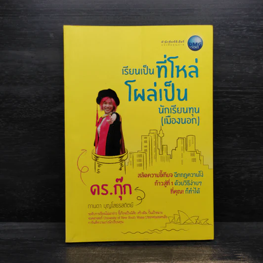 เรียนเป็นที่โหล่ โผล่เป็นนักเรียนทุน (เมืองนอก) - กานดา บุญโสธรสถิตย์ (ดร.กุ๊ก) รูปที่ 1