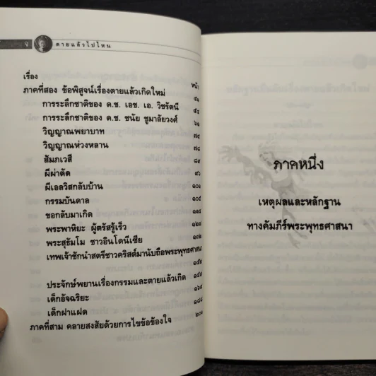 ตายแล้วไปไหน - พระสาสนโสภณ รูปที่ 7