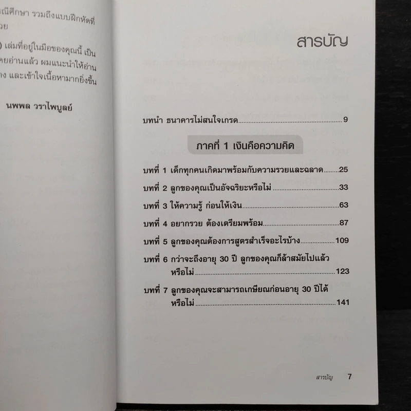 Rich Kid Smart Kid พ่อรวยสอนลูก #3 สอนลูกให้รวย - Robert T. Kiyosaki รูปที่ 6