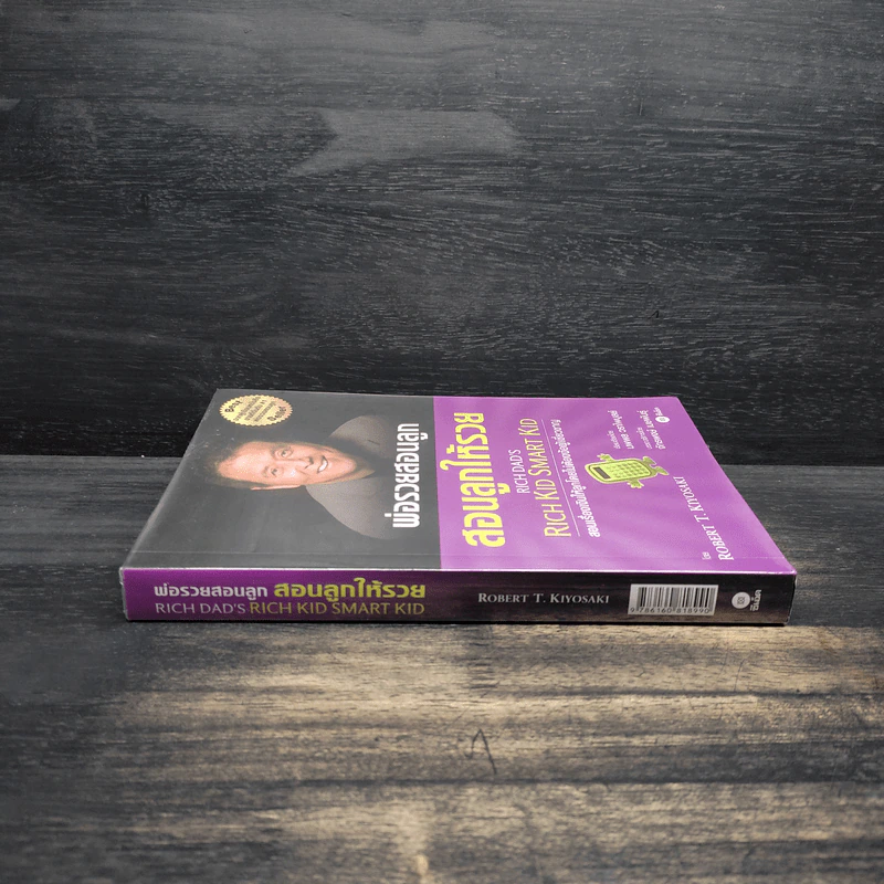Rich Kid Smart Kid พ่อรวยสอนลูก #3 สอนลูกให้รวย - Robert T. Kiyosaki รูปที่ 3