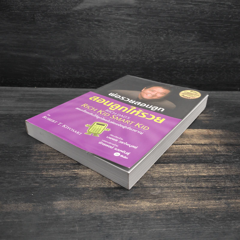 Rich Kid Smart Kid พ่อรวยสอนลูก #3 สอนลูกให้รวย - Robert T. Kiyosaki รูปที่ 4