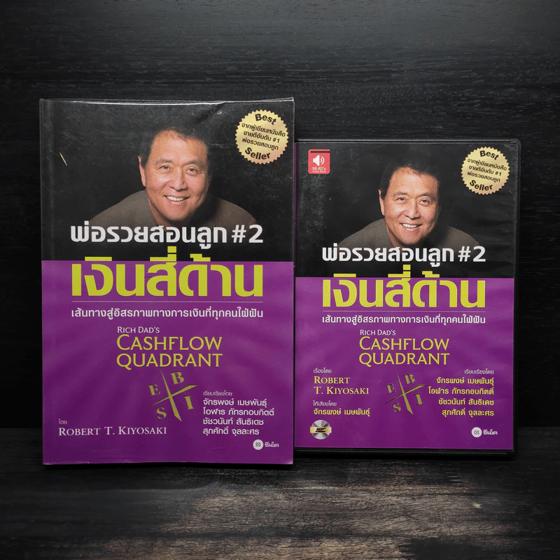 Cashflow Quadrant พ่อรวยสอนลูก #2 เงินสี่ด้าน - Robert T. Kiyosaki รูปที่ 1