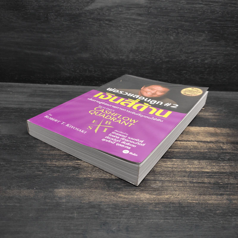Cashflow Quadrant พ่อรวยสอนลูก #2 เงินสี่ด้าน - Robert T. Kiyosaki รูปที่ 4