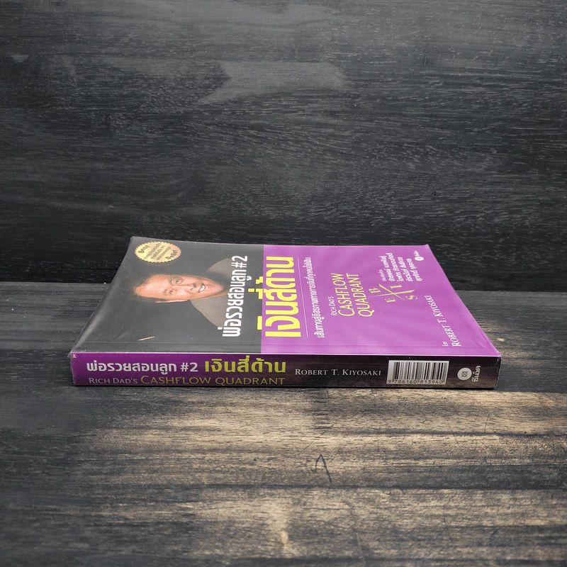 Cashflow Quadrant พ่อรวยสอนลูก #2 เงินสี่ด้าน - Robert T. Kiyosaki รูปที่ 3