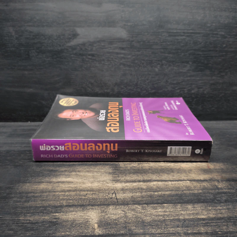 พ่อรวยสอนลงทุน : Rich Dad's Guide to Investing - Robert T. Kiyosaki (โรเบิร์ต คิโยซากิ) รูปที่ 3