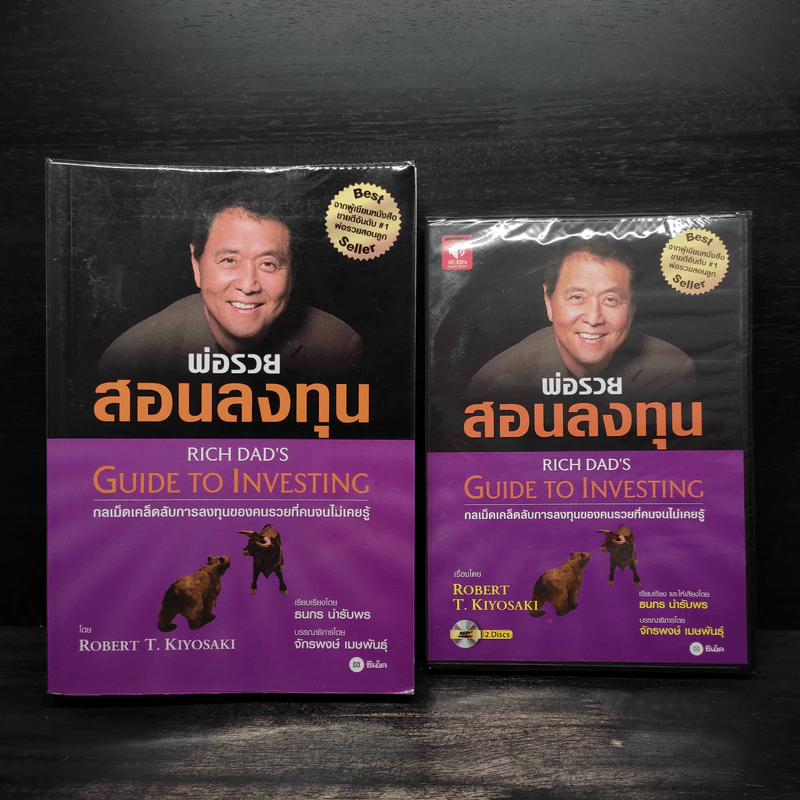 พ่อรวยสอนลงทุน : Rich Dad's Guide to Investing - Robert T. Kiyosaki (โรเบิร์ต คิโยซากิ) รูปที่ 1