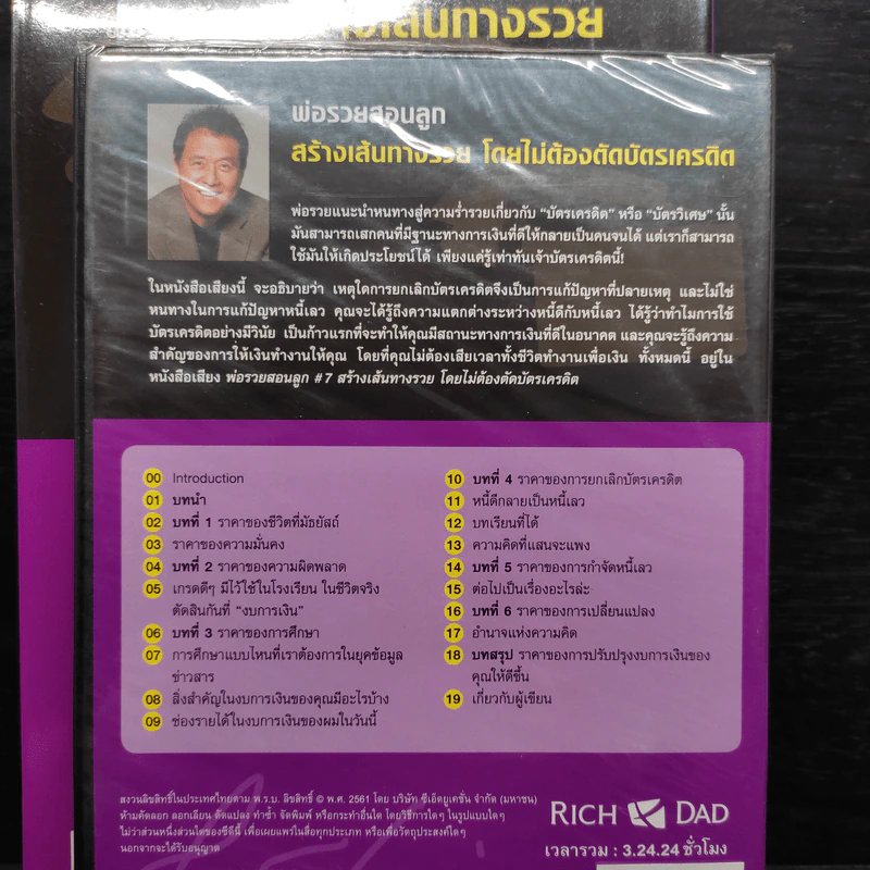 พ่อรวยสอนลูก สร้างเส้นทางรวยโดยไม่ต้องตัดบัตรเครดิต - Robert T. Kiyosaki (โรเบิร์ต คิโยซากิ) รูปที่ 7