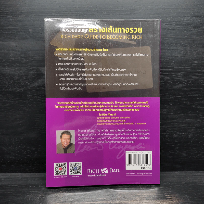 พ่อรวยสอนลูก สร้างเส้นทางรวยโดยไม่ต้องตัดบัตรเครดิต - Robert T. Kiyosaki (โรเบิร์ต คิโยซากิ) รูปที่ 2