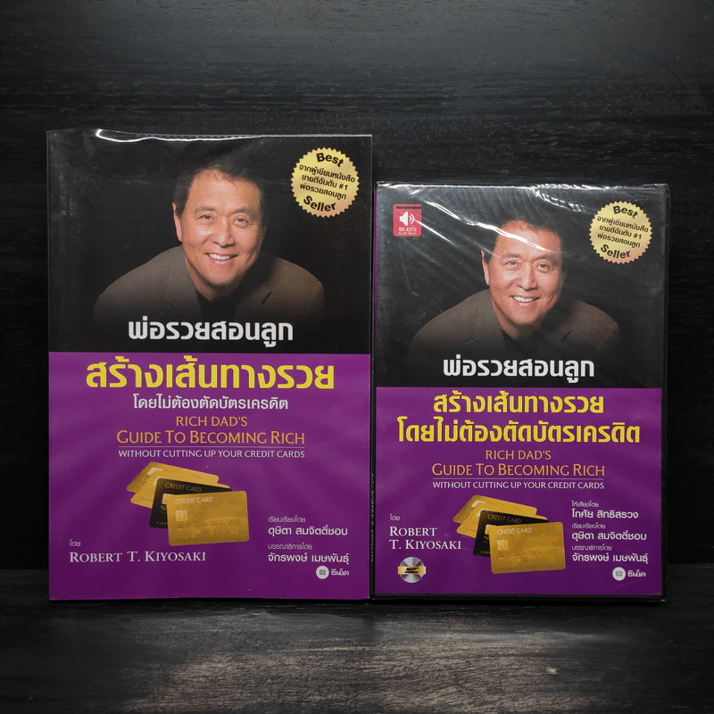 พ่อรวยสอนลูก สร้างเส้นทางรวยโดยไม่ต้องตัดบัตรเครดิต - Robert T. Kiyosaki (โรเบิร์ต คิโยซากิ) รูปที่ 1