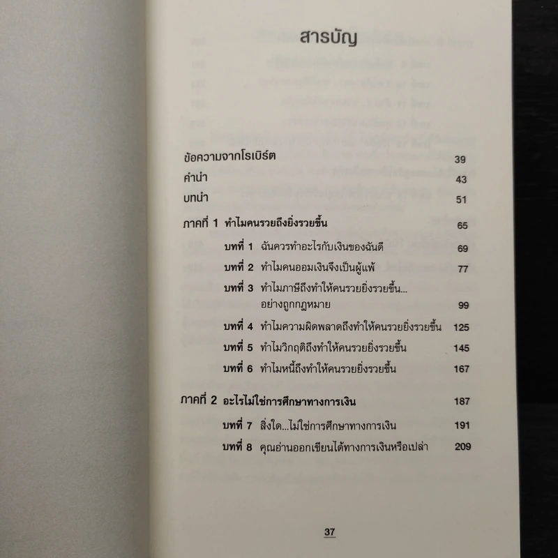 ทำไมคนรวยยิ่งรวยขึ้น พ่อรวยสอนลูกฉบับมหาวิทยาลัย - ROBERT T. KIYOSAKI, TOM WHEELRIGHT, CPA รูปที่ 6