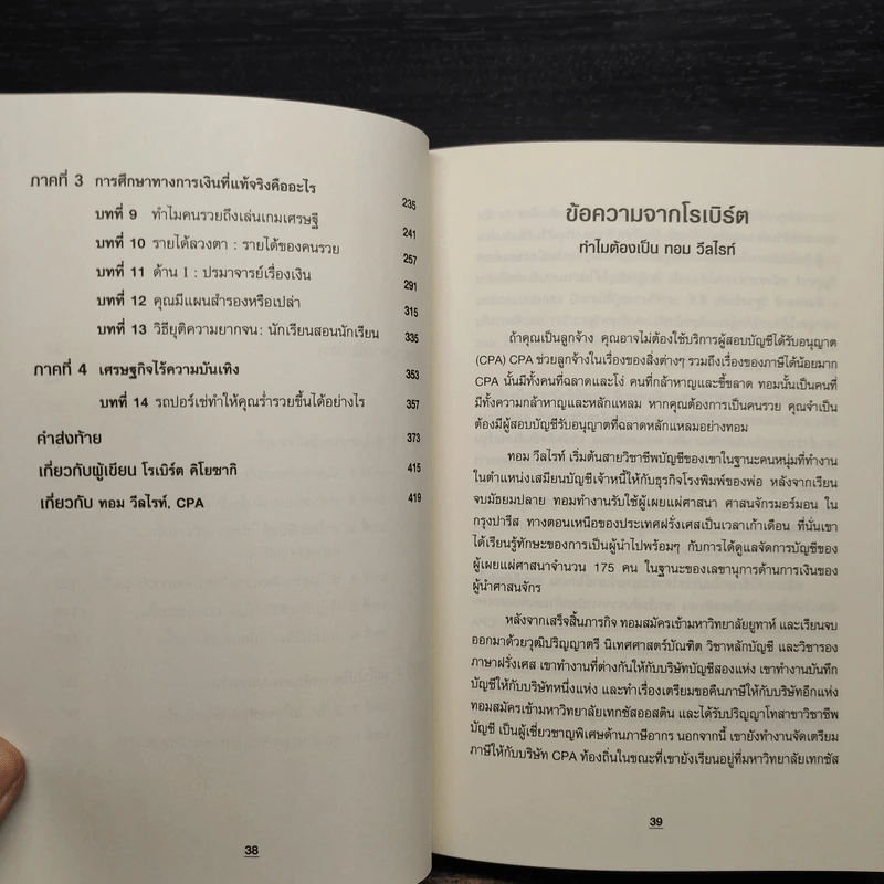 ทำไมคนรวยยิ่งรวยขึ้น พ่อรวยสอนลูกฉบับมหาวิทยาลัย - ROBERT T. KIYOSAKI, TOM WHEELRIGHT, CPA รูปที่ 7
