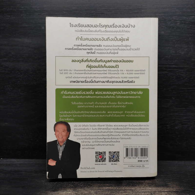 ทำไมคนรวยยิ่งรวยขึ้น พ่อรวยสอนลูกฉบับมหาวิทยาลัย - ROBERT T. KIYOSAKI, TOM WHEELRIGHT, CPA รูปที่ 2