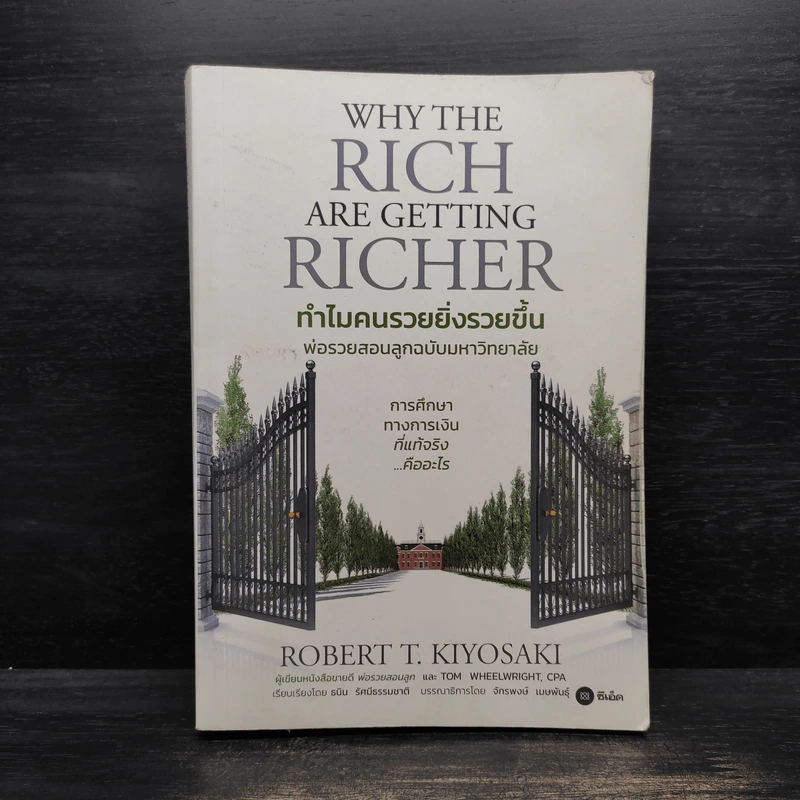ทำไมคนรวยยิ่งรวยขึ้น พ่อรวยสอนลูกฉบับมหาวิทยาลัย - ROBERT T. KIYOSAKI, TOM WHEELRIGHT, CPA รูปที่ 1