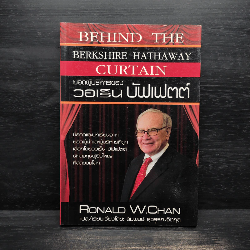 ยอดผู้บริหารของวอเร็น บัฟเฟตต์ - Ronald W.Chan รูปที่ 1