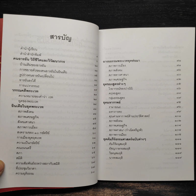 ประวัติศาสตร์อินเดียโบราณ - บรรจบ บรรณรุจิ รูปที่ 6