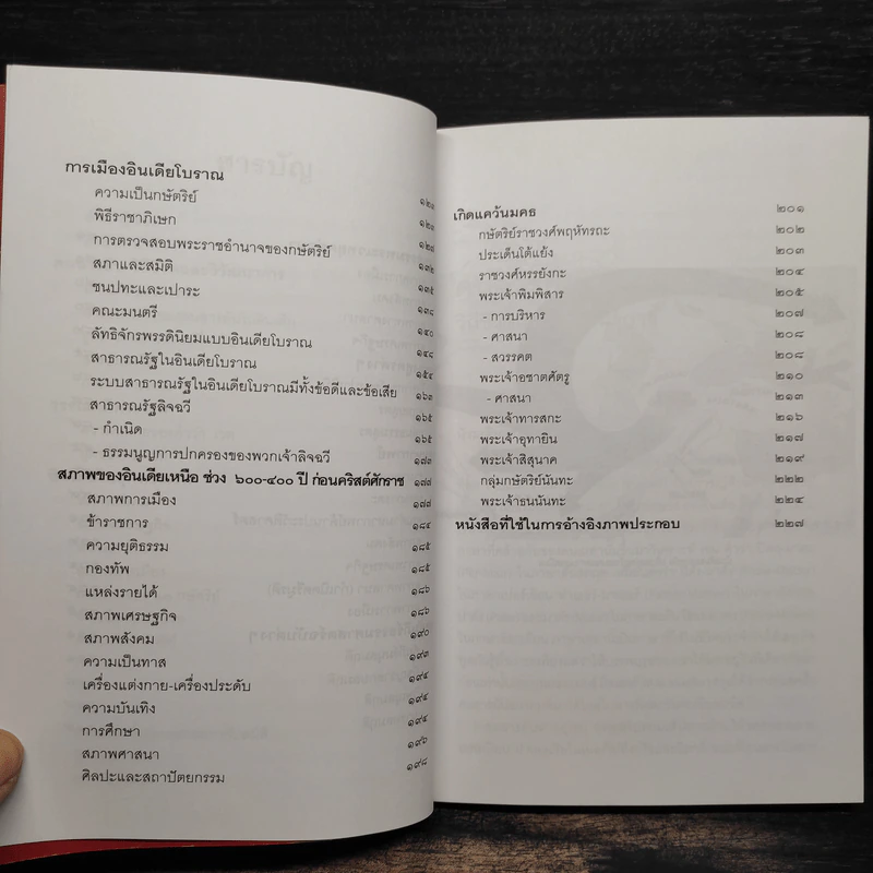 ประวัติศาสตร์อินเดียโบราณ - บรรจบ บรรณรุจิ รูปที่ 7