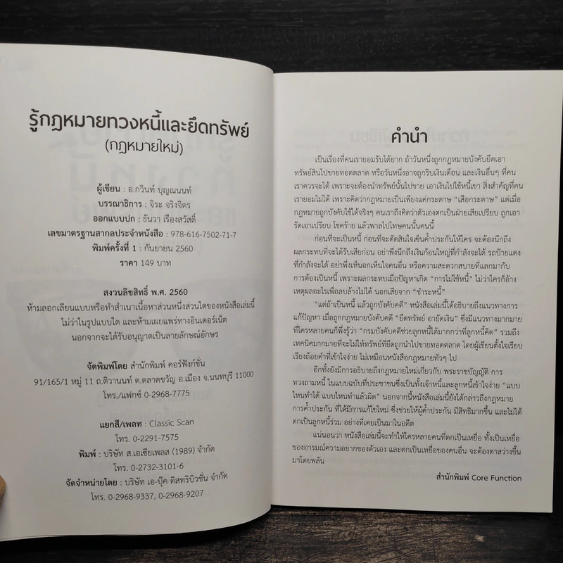 รู้กฎหมายทวงหนี้และยึดทรัพย์ (กฎหมายใหม่) - กวินท์ บุญญนนท์ รูปที่ 5
