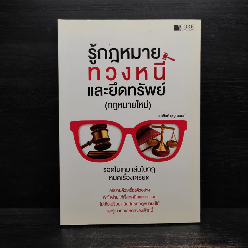 รู้กฎหมายทวงหนี้และยึดทรัพย์ (กฎหมายใหม่) - กวินท์ บุญญนนท์ รูปที่ 1