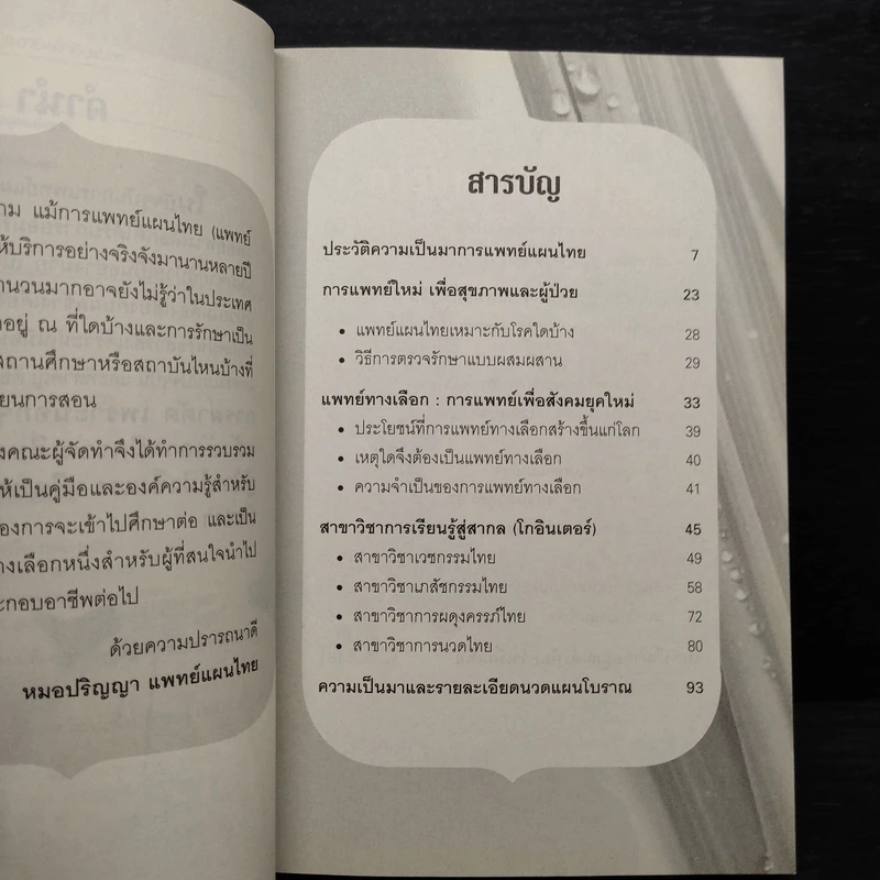 คู่มือการแพทย์แผนไทย เส้นทางสู่มืออาชีพโกอินเตอร์ - หมอปริญญา รูปที่ 6
