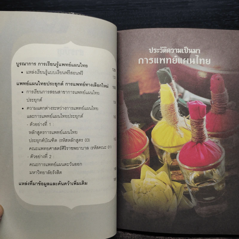 คู่มือการแพทย์แผนไทย เส้นทางสู่มืออาชีพโกอินเตอร์ - หมอปริญญา รูปที่ 7