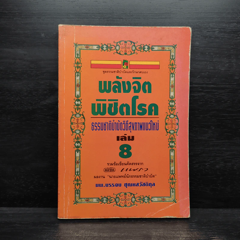 พลังจิตพิชิตโรค ธรรมชาติบำบัดวิถีสุขภาพแนวใหม่ เล่ม 8 - นพ.บรรจบ ชุณสวัสดิกุล รูปที่ 1
