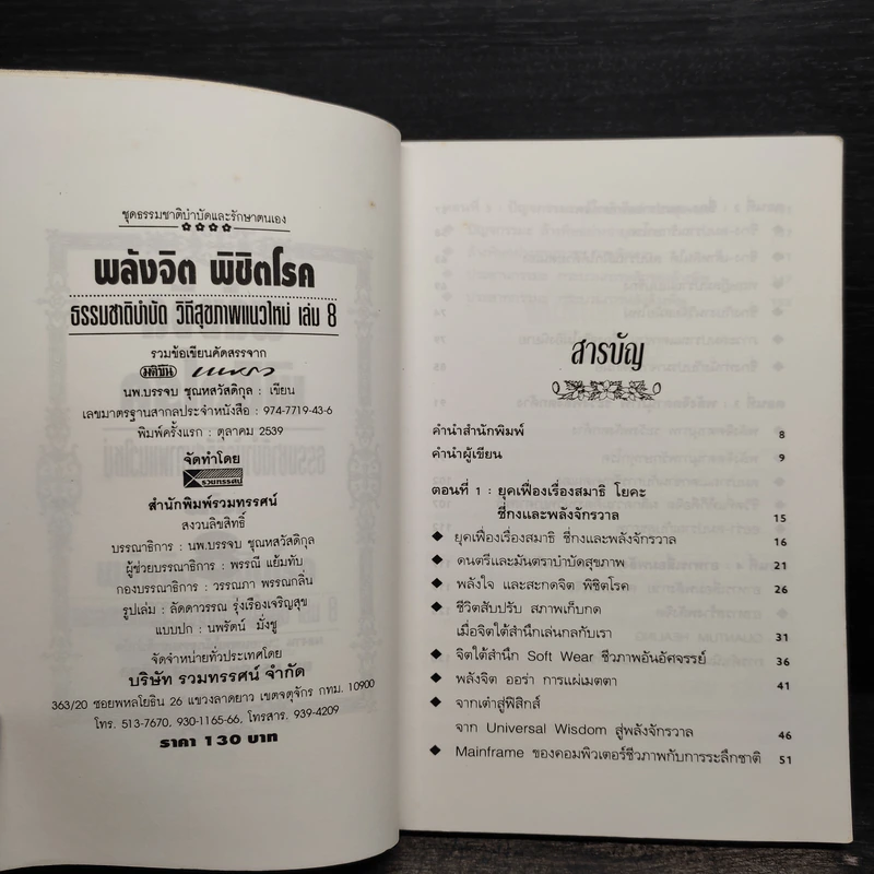 พลังจิตพิชิตโรค ธรรมชาติบำบัดวิถีสุขภาพแนวใหม่ เล่ม 8 - นพ.บรรจบ ชุณสวัสดิกุล รูปที่ 5